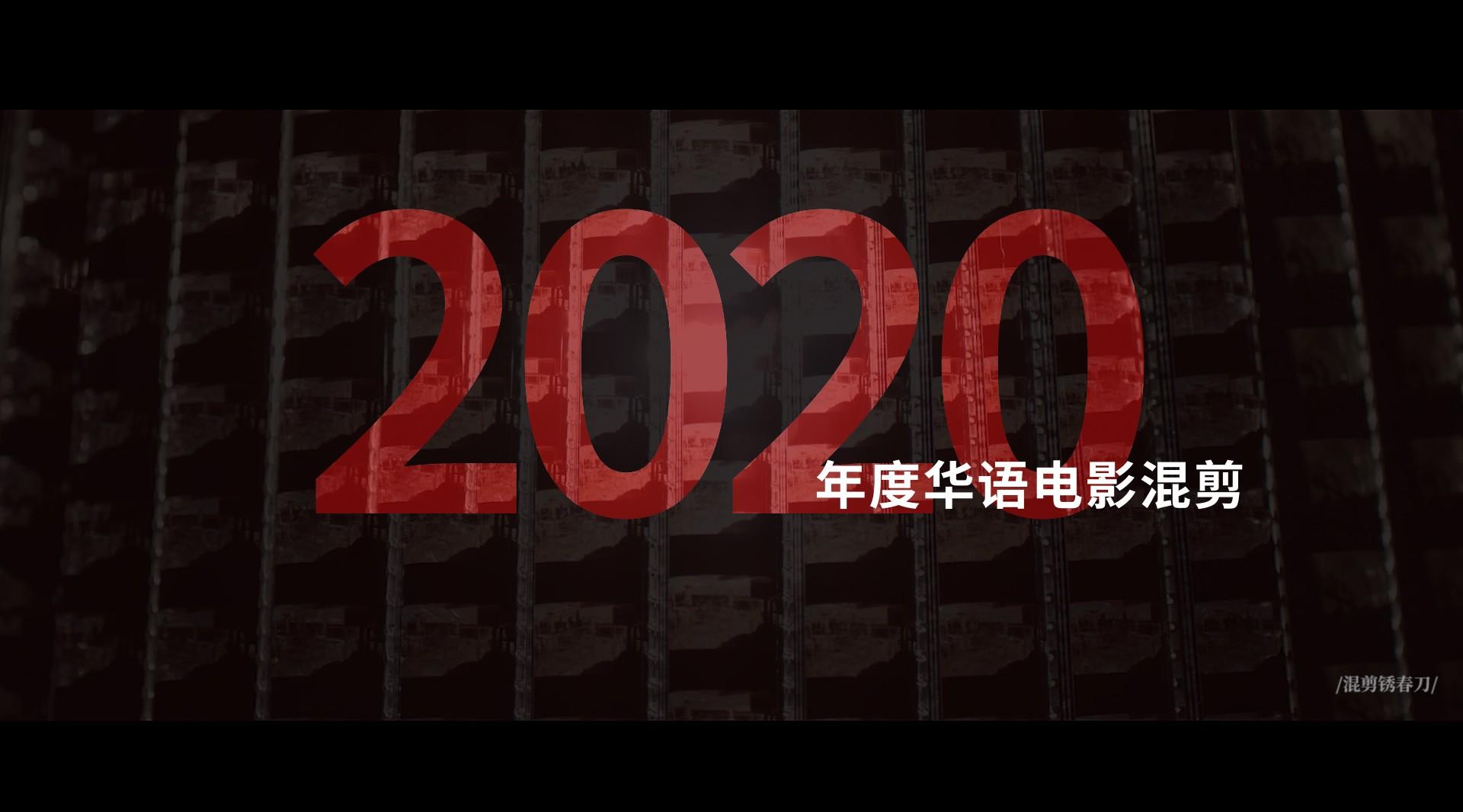 【2020华语电影混剪】世间的一切会变得更美好