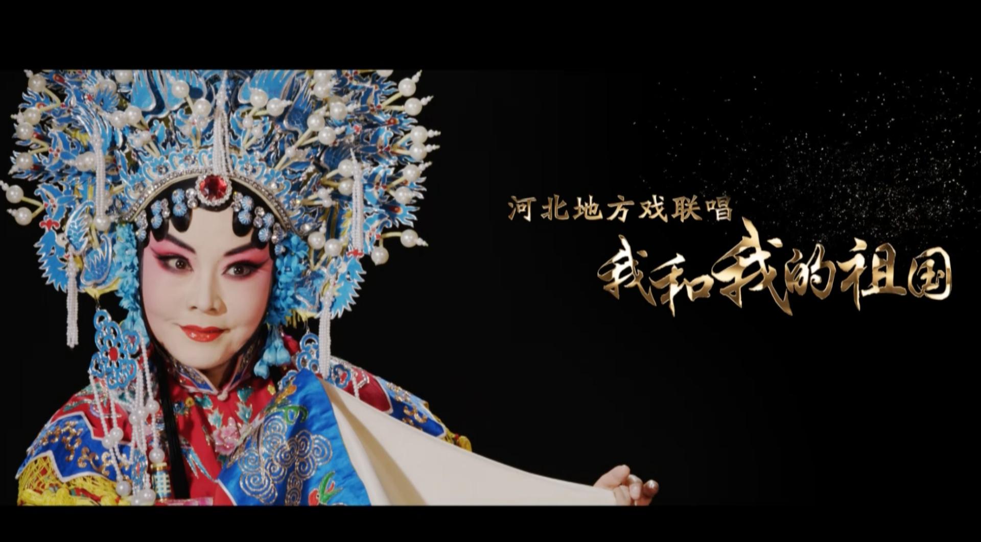 共筑中国梦·河北地方戏曲联唱《我和我的祖国》