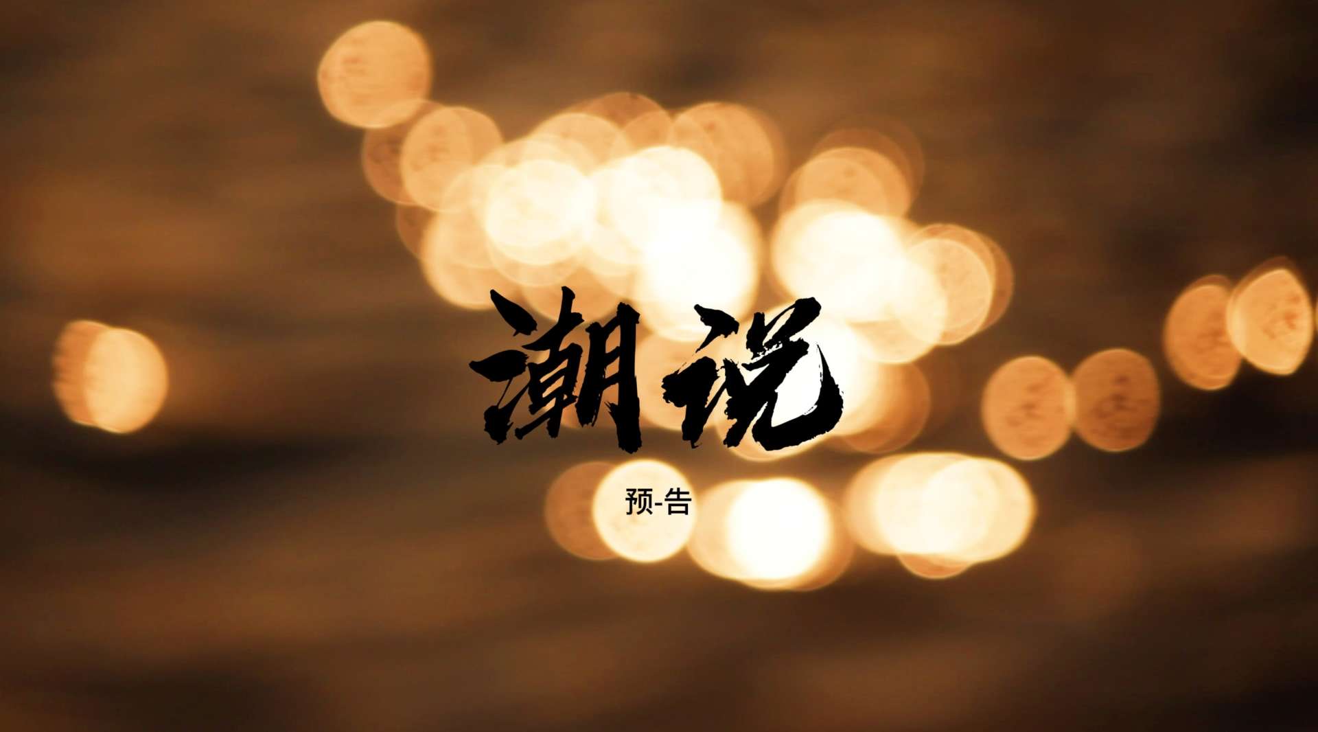 潮汕人文纪录片《潮说》预告——生活万岁，人间值得