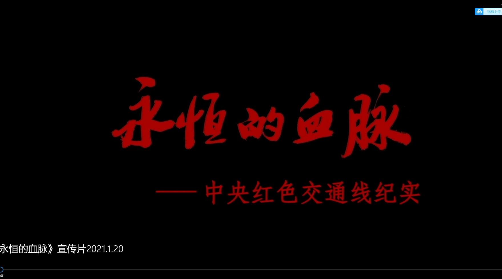 共筑中国梦·《永恒的血脉》宣传片2021