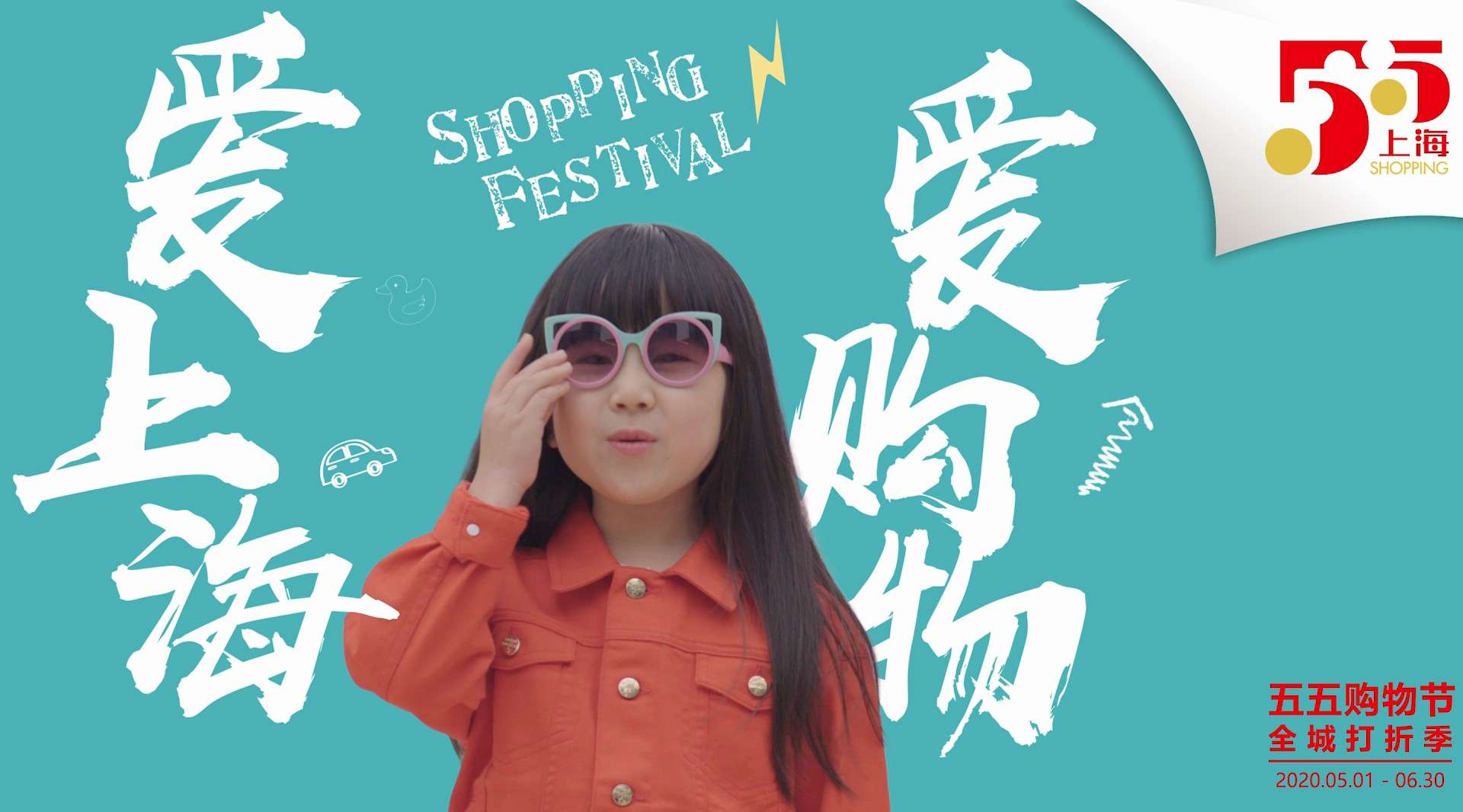2020上海五五购物节魔性宣传片