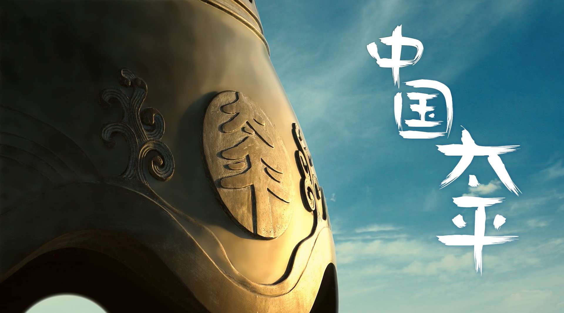 中国太平保险集团广告片《共享太平篇》_粤语版_60秒
