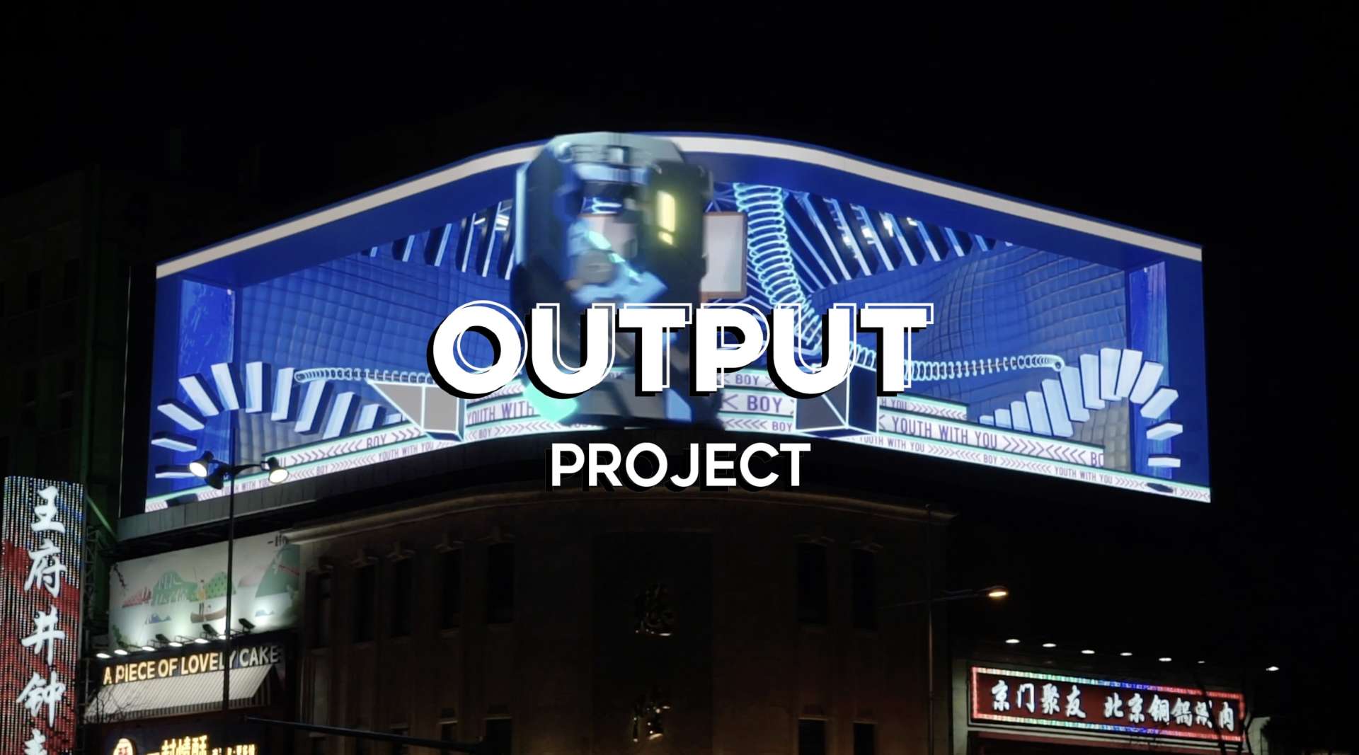 OUTPUT应爱奇艺《青春有你3》邀请，创作超酷裸眼3D户外视频