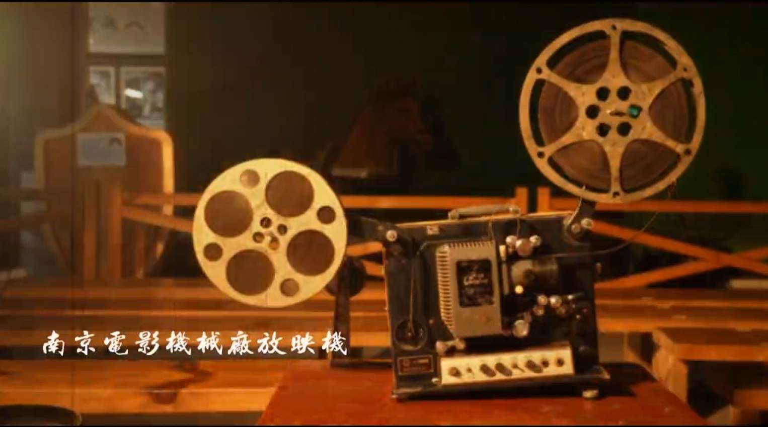 南京电影机械厂放映机
