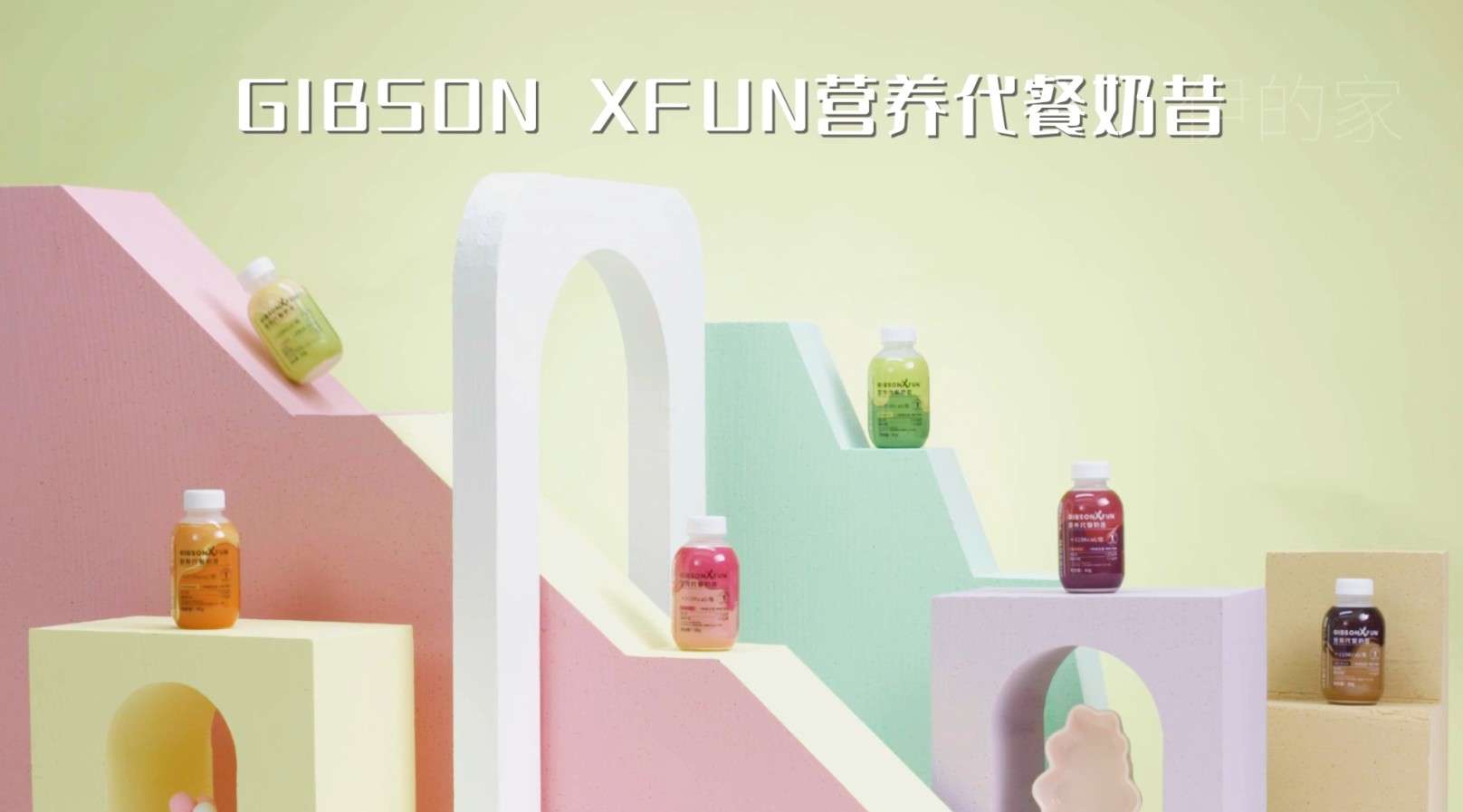 XFUN营养代餐奶昔广告片