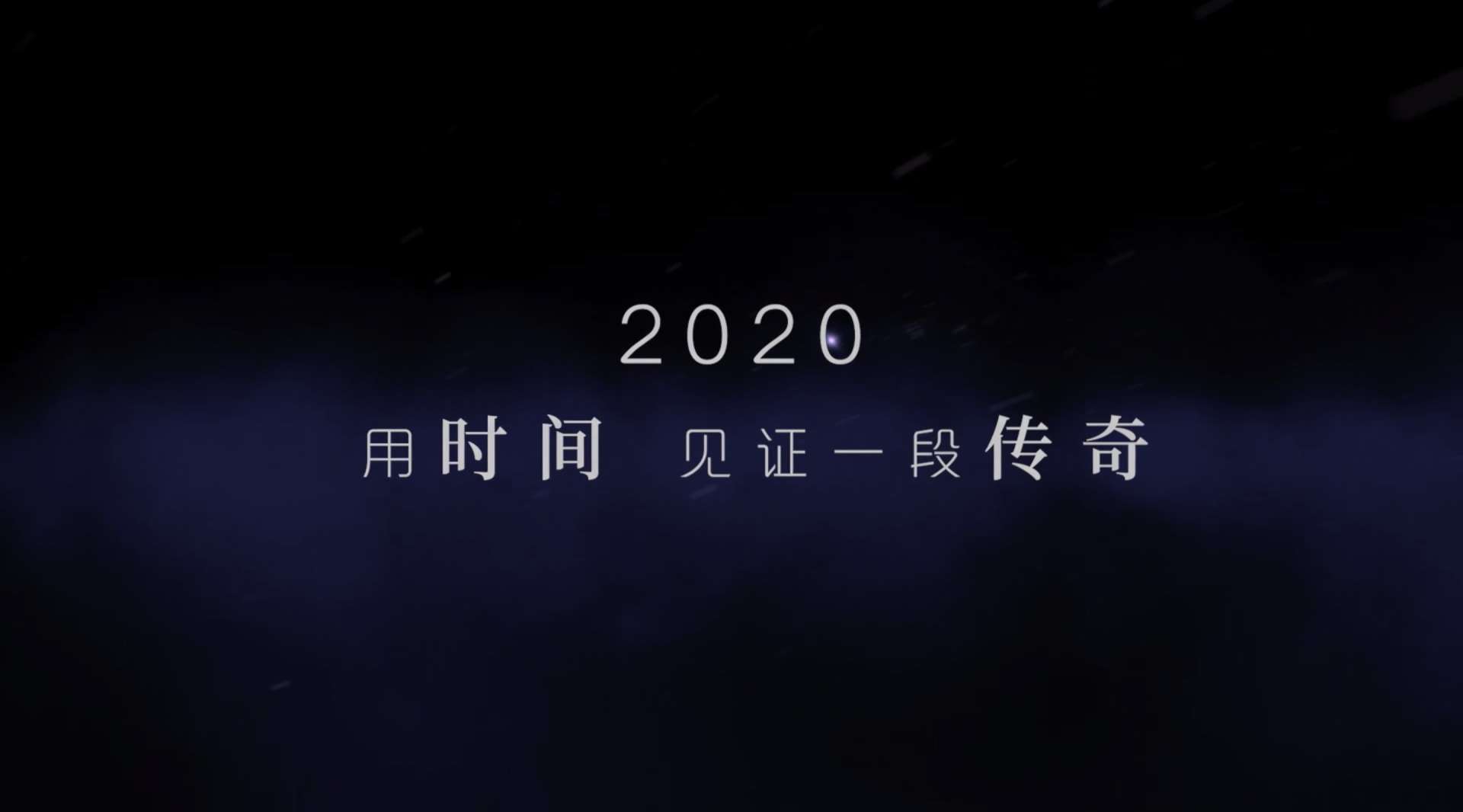 【卡萨帝】2020回顾视频