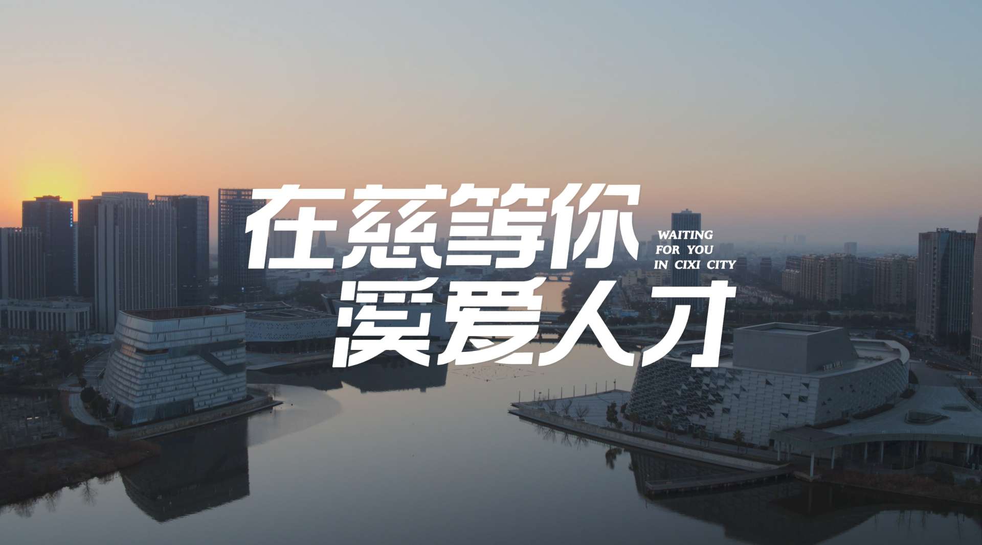 2021宁波慈溪人才形象片《在慈等你 溪爱人才》
