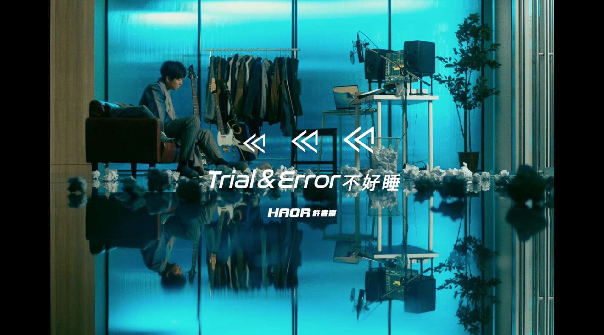 Haor許書豪【 Trial & Error 不好睡 】MV