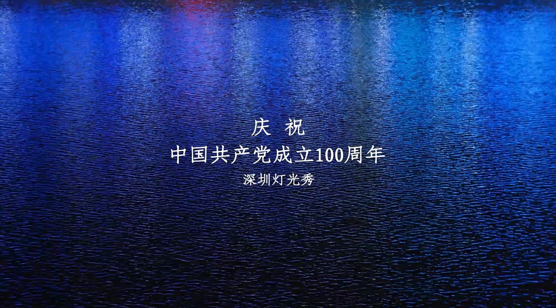 庆祝建党成立100周年 深圳灯光秀