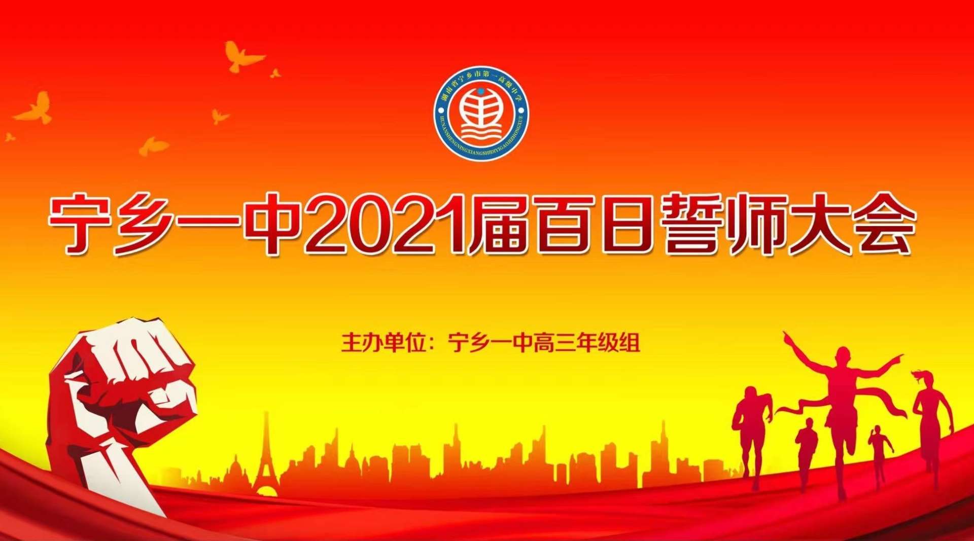2021宁乡市第一高级中学百日誓师