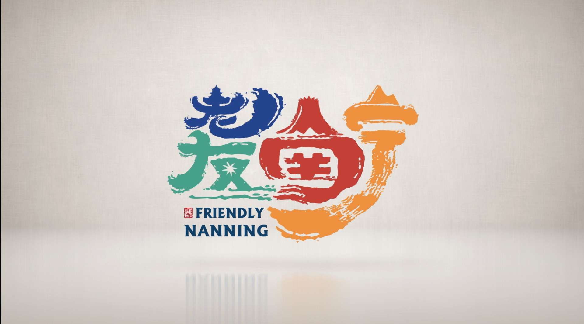 老友南宁Logo演绎