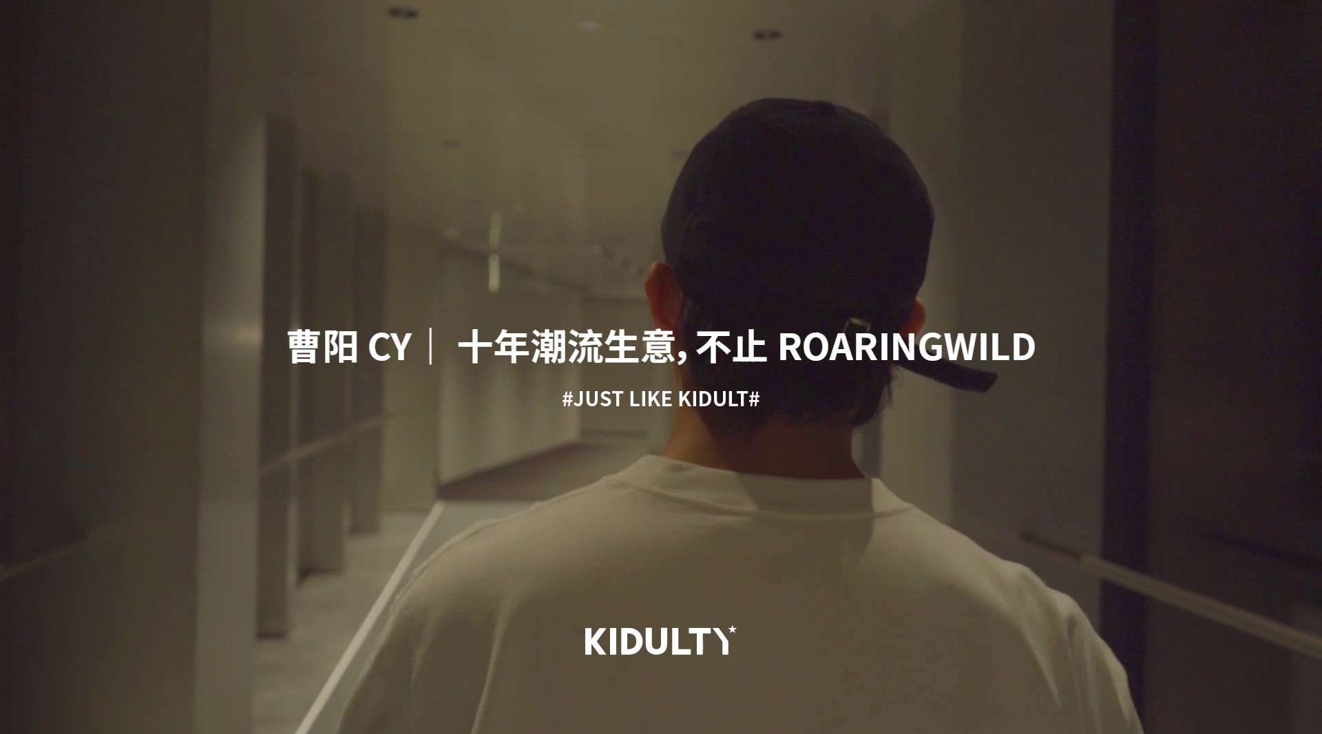 KIDULTY X ROARINGWILD  专访主理人CY