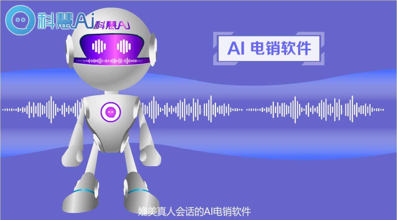 科慧AI智能语音机器人 MG动画宣传片