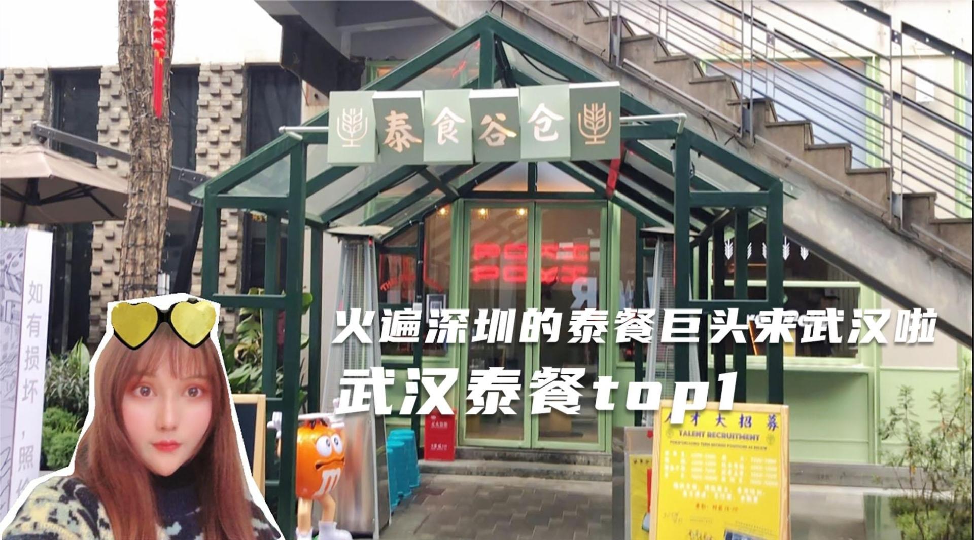 深圳排名top1的泰餐开到了武汉，是否值得打卡攻略全在这里啦