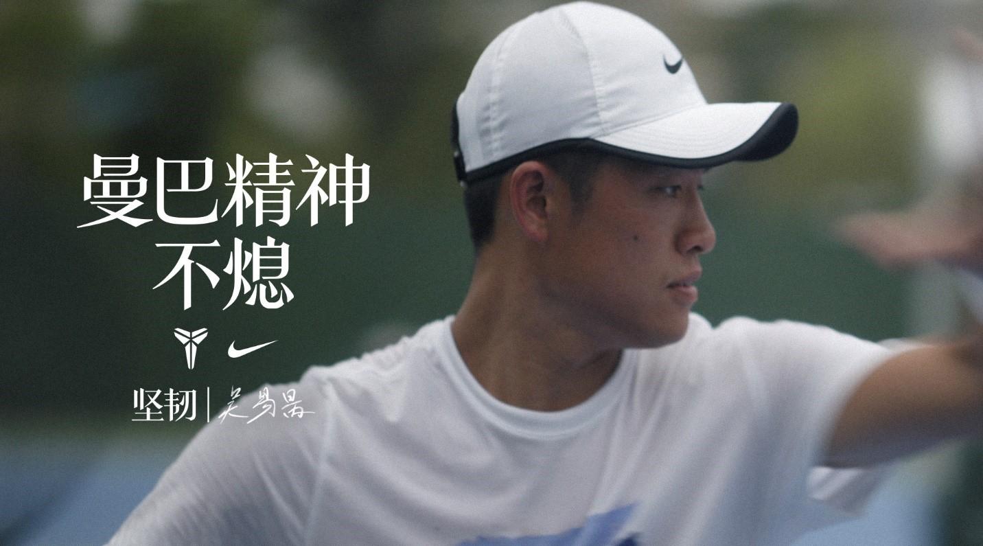 Nike | 曼巴精神不熄：坚韧