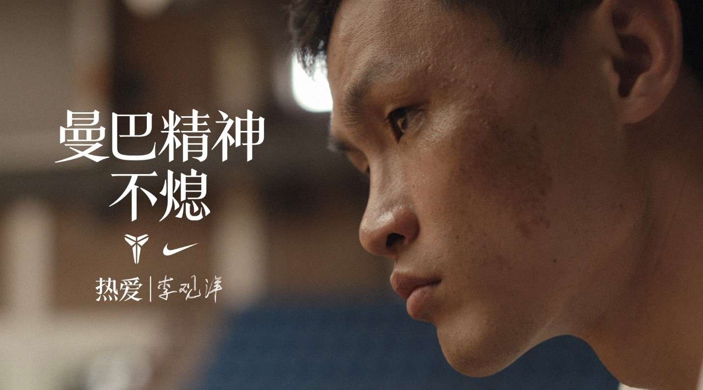 Nike | 曼巴精神不息：热爱