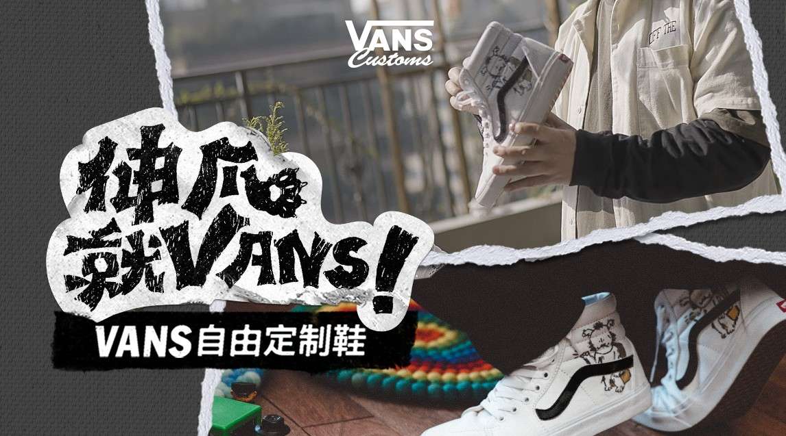 Vans定制鞋「伸爪就VANS」纪录片 —— 小保伟篇