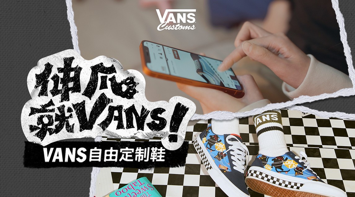 Vans定制鞋「伸爪就VANS」纪录片 —— 张颖文篇