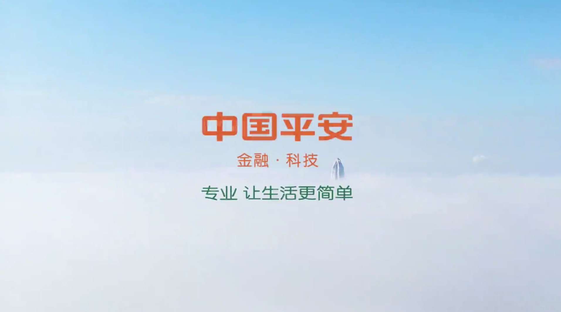 中国平安2020官方宣传片