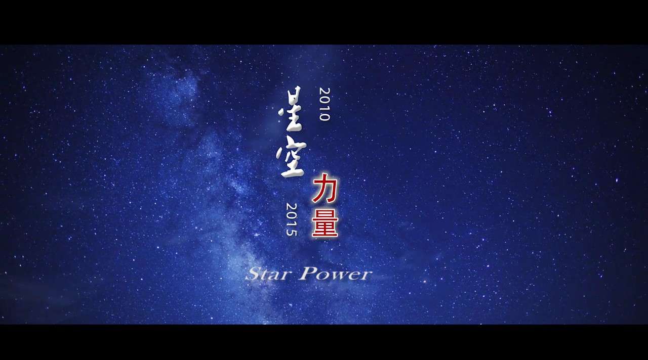 《星空力量》中文720P最终版