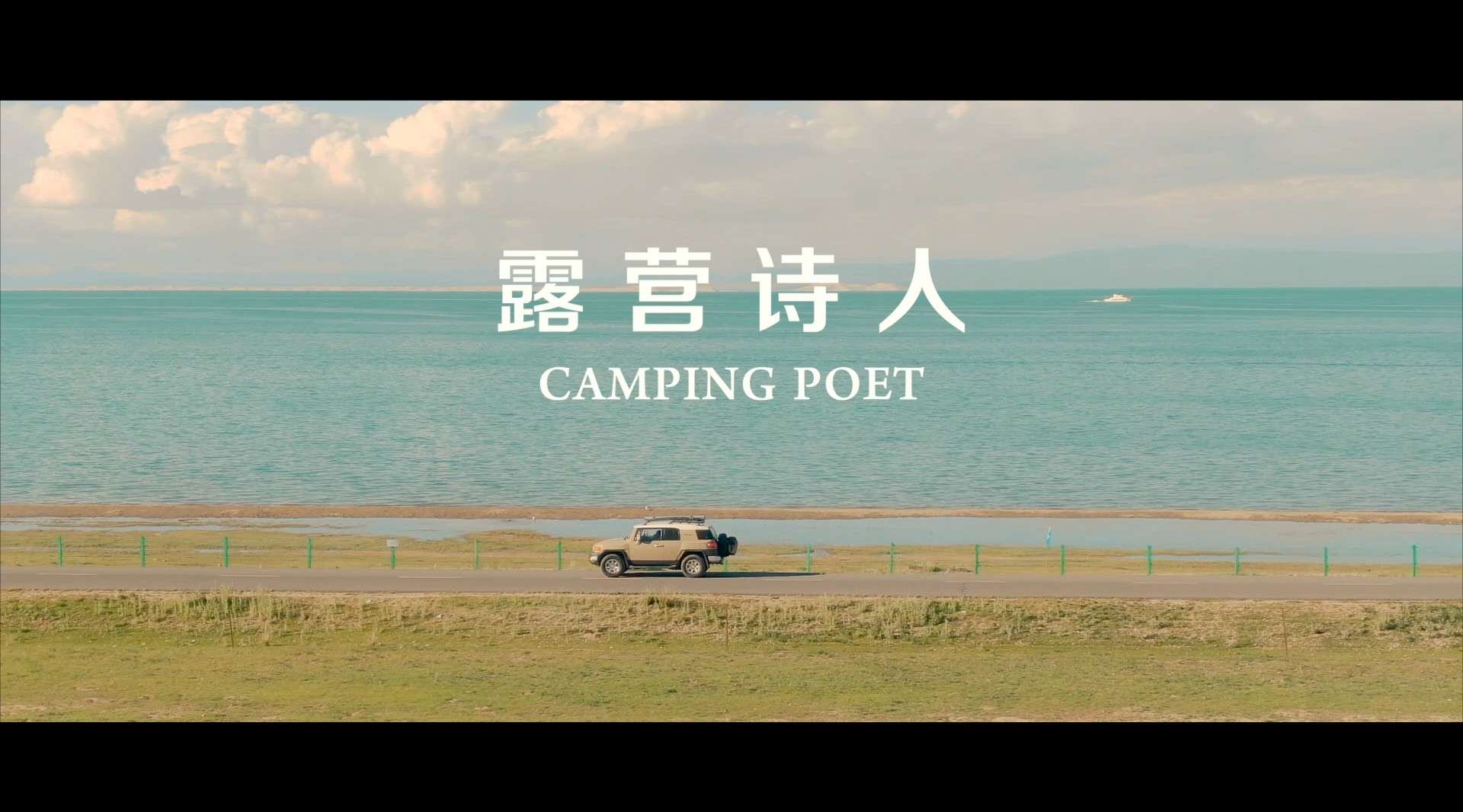 露营诗人旅行短片
