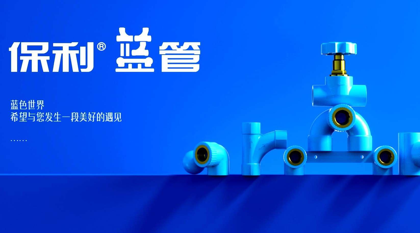 2020 保利蓝管产品创意三维动画《蓝色世界》