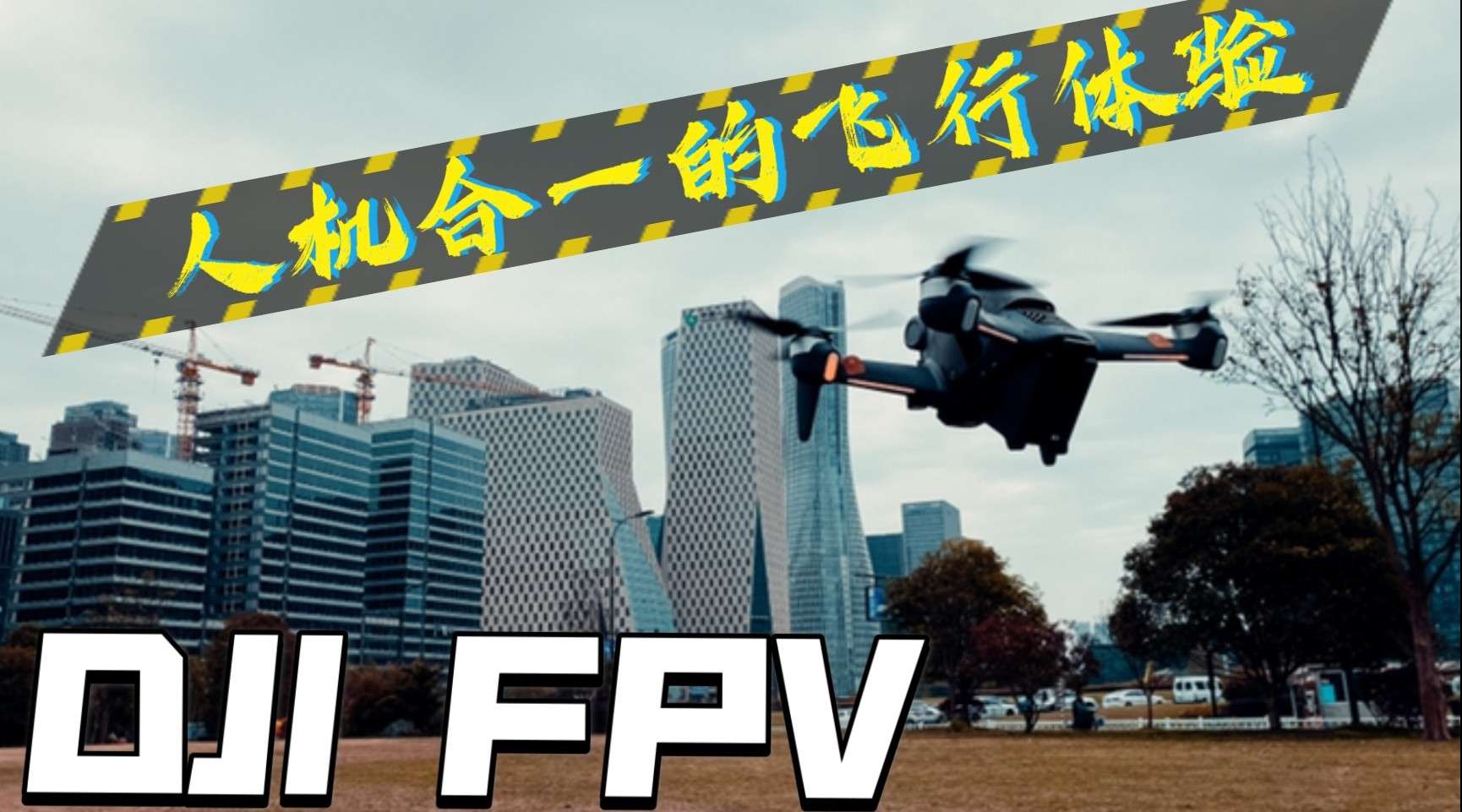 【灵光体验室】DJI FPV开箱首飞，人机合一的飞行体验