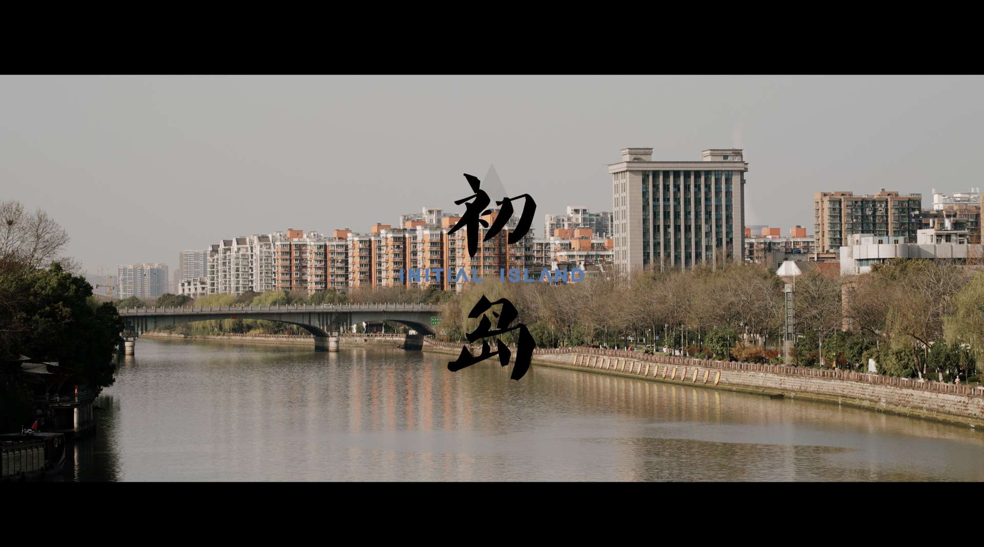 京杭大运河（索尼A7S3/4K120P/S-Cinetone首拍）