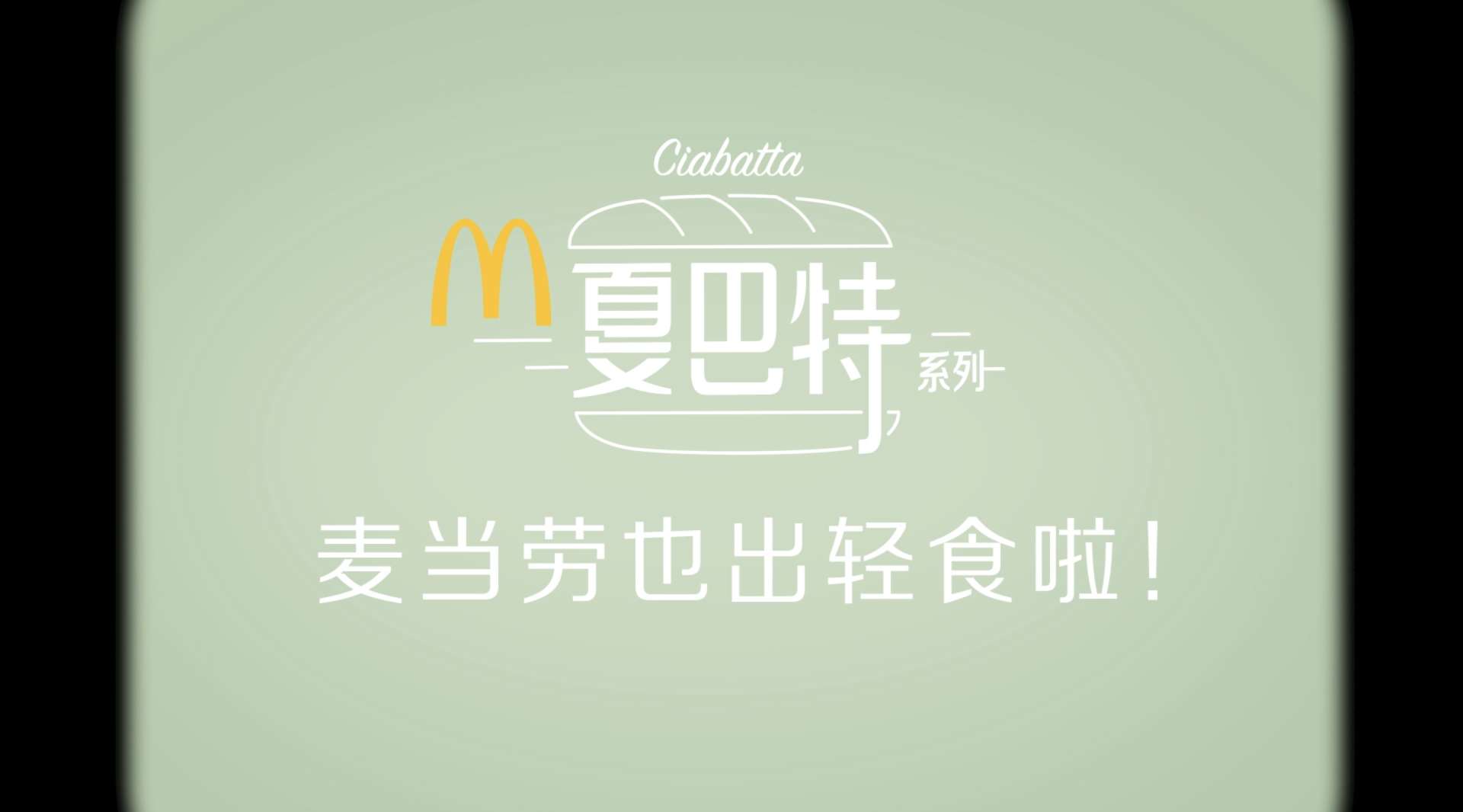 麦当劳 夏巴特轻食系列 快闪Promotional Video