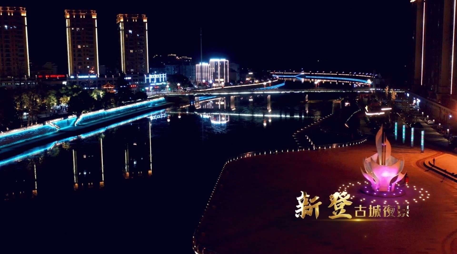 《新登·古城夜景》杭州市富阳区新登镇人民政府出品