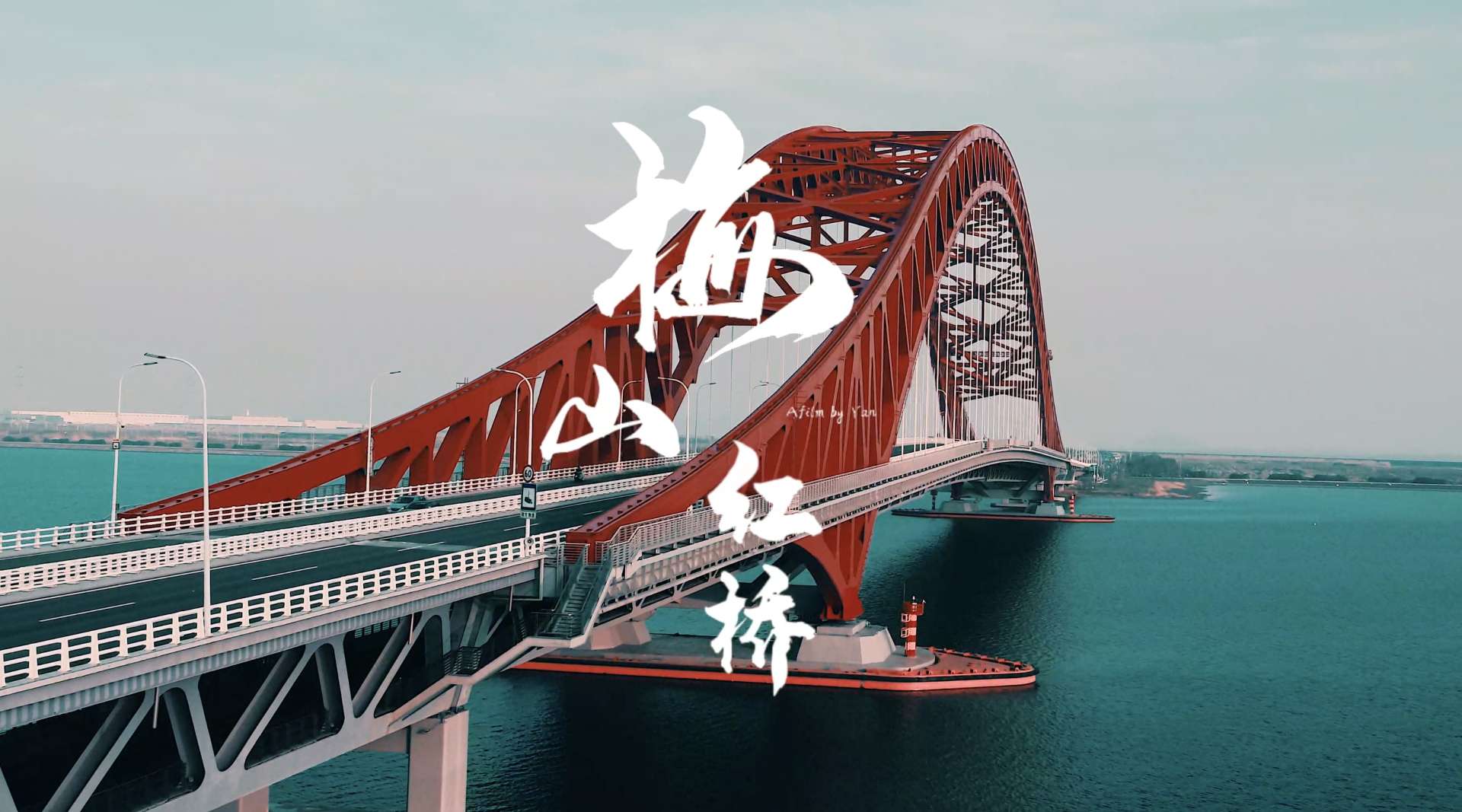 这里是浙江宁波梅山红桥 适合拍电影的地方