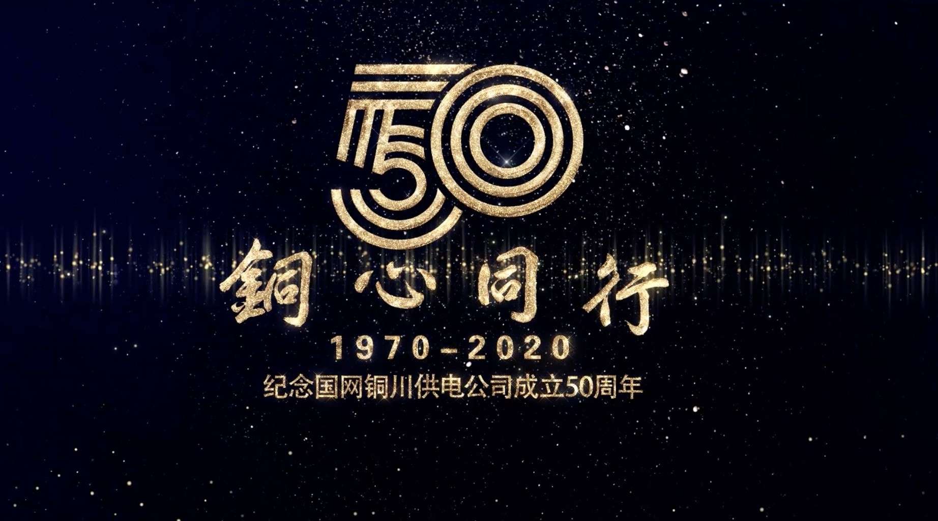 纪念国网铜川供电公司成立50周年宣传片