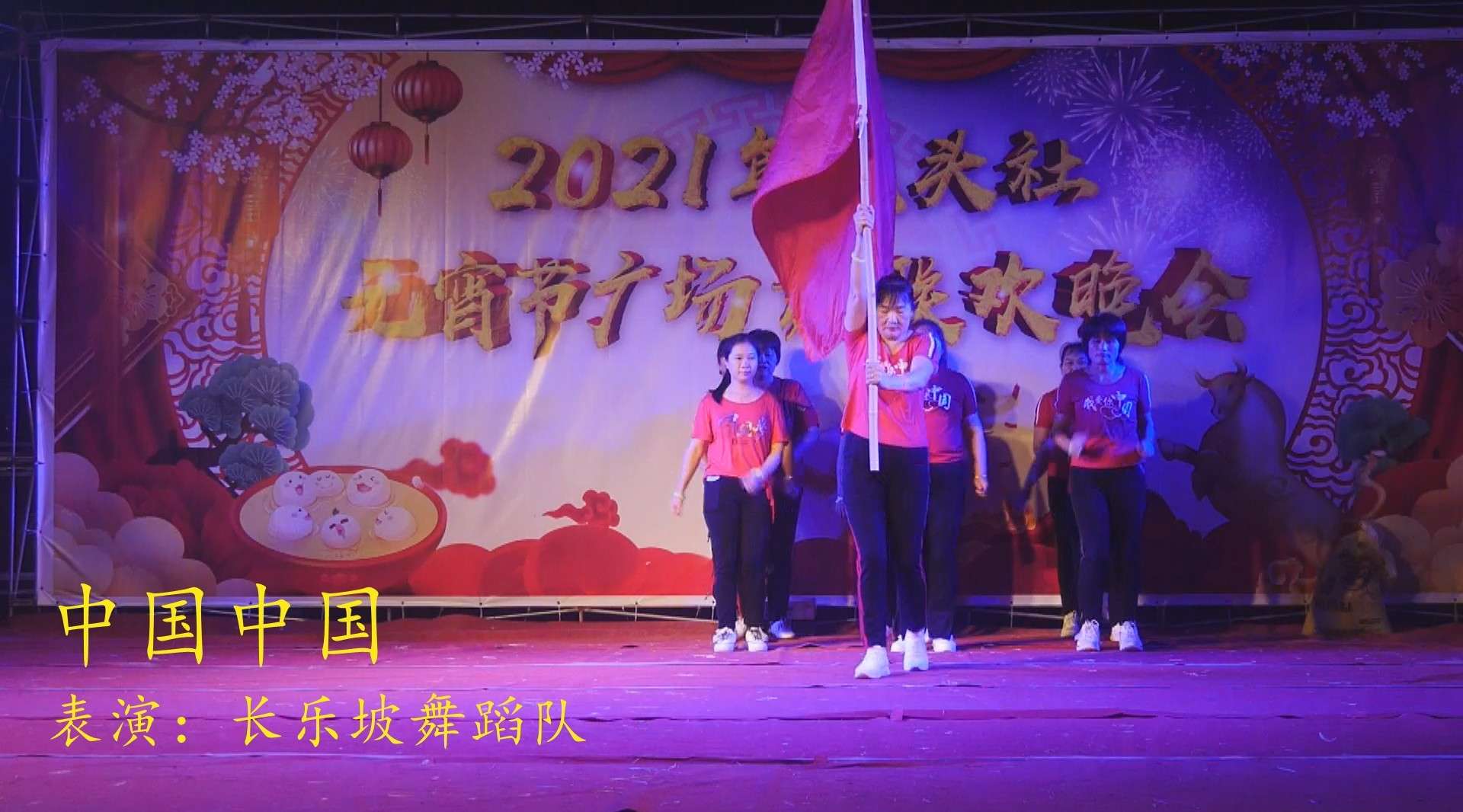 08 中国中国 表演：长乐坡舞蹈队（卓越活动策划）