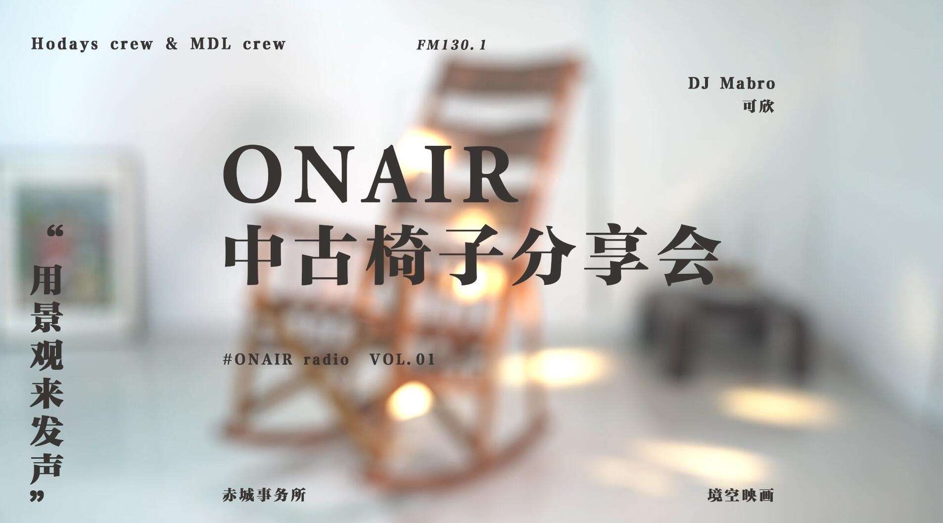 ON AIR - VOL 1.中古椅子分享会