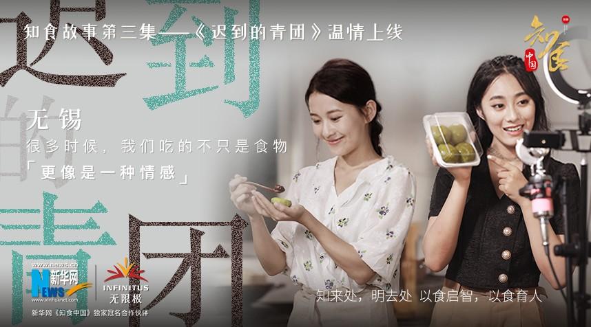 知食中国《迟到的青团》无锡故事