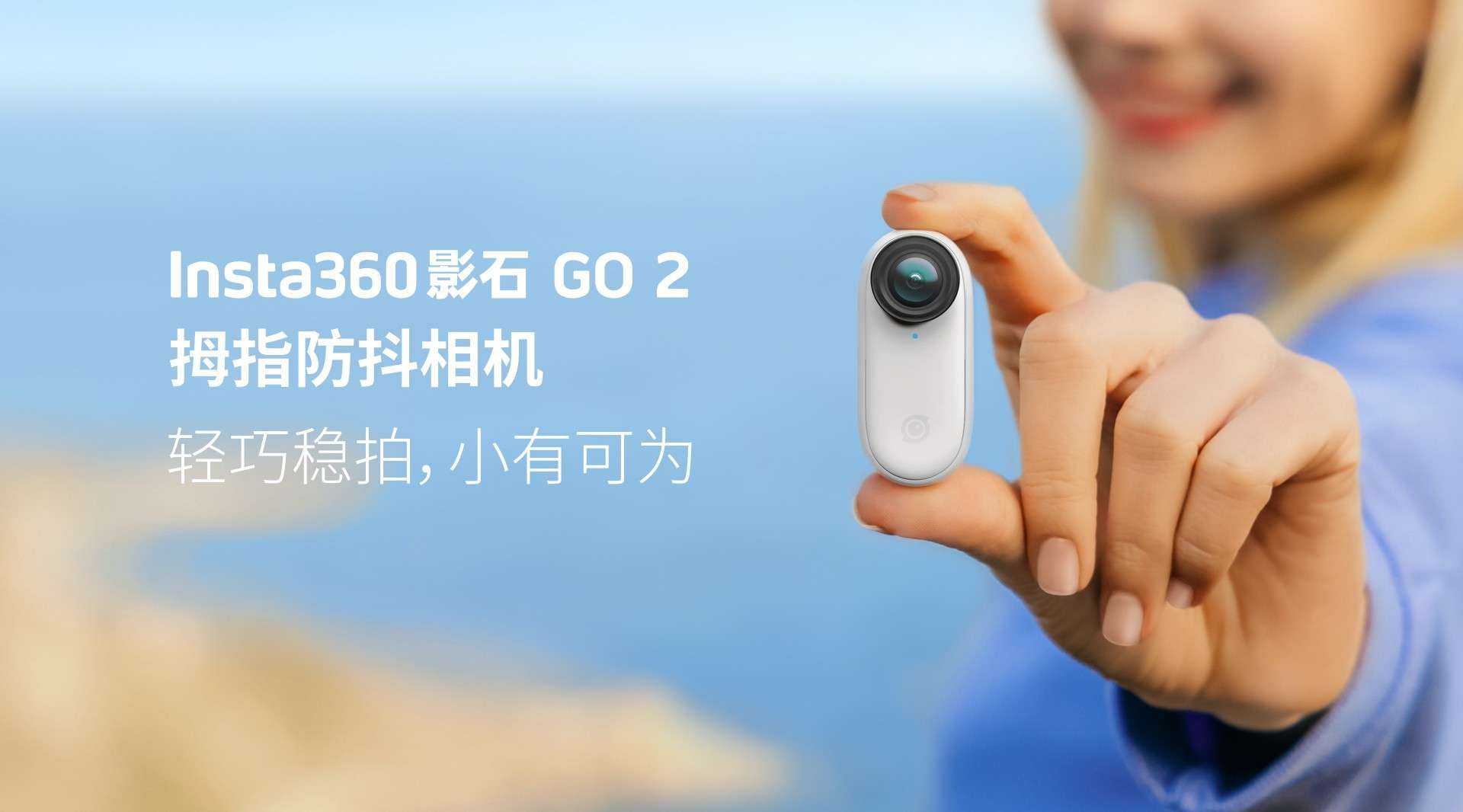 新一代拇指防抖相机，Insta360影石GO 2正式发布