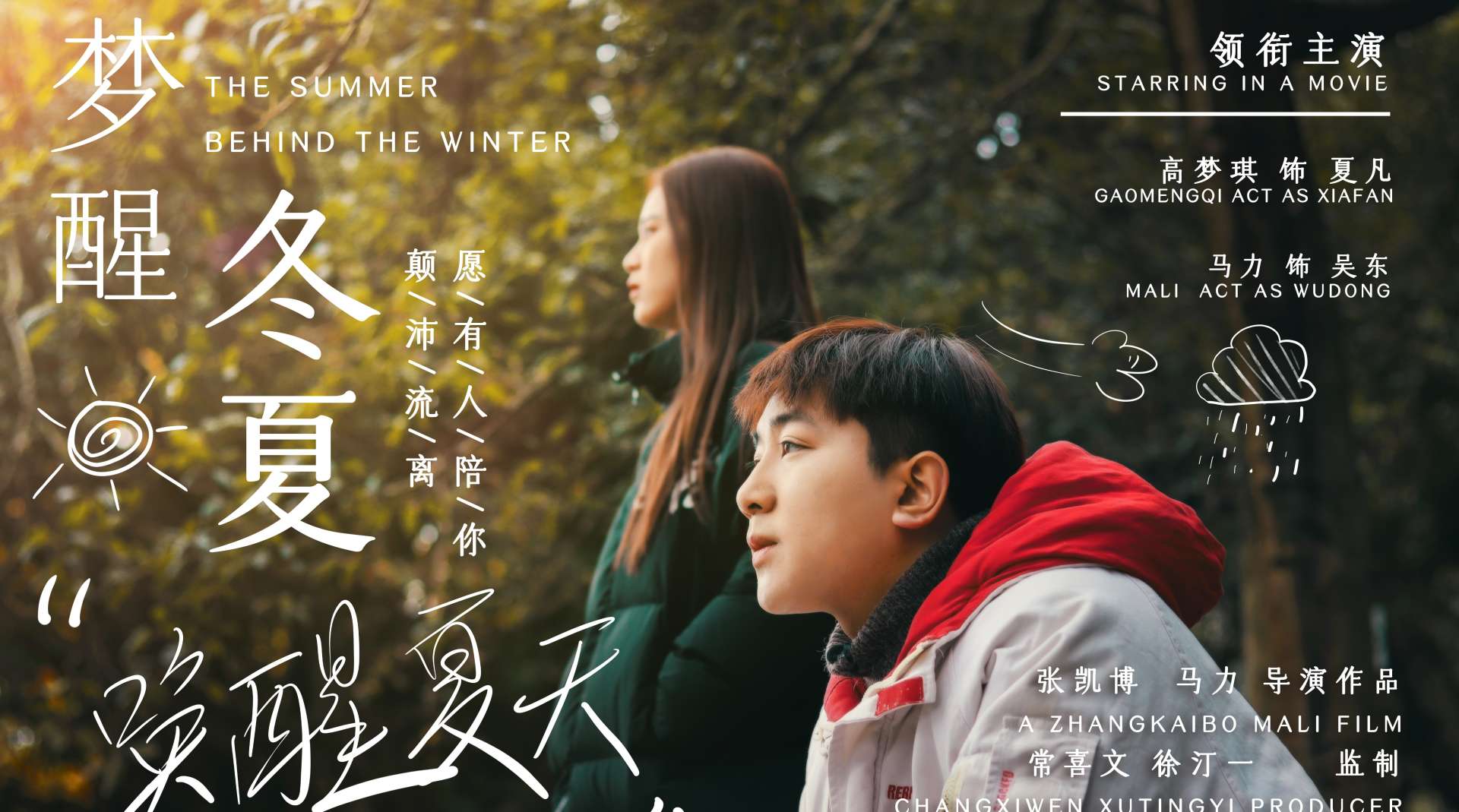 THE SUMMER BEHIND THE WINTER | 梦醒冬夏