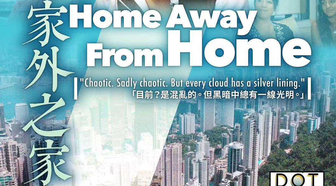 《香港透视：家外之家》