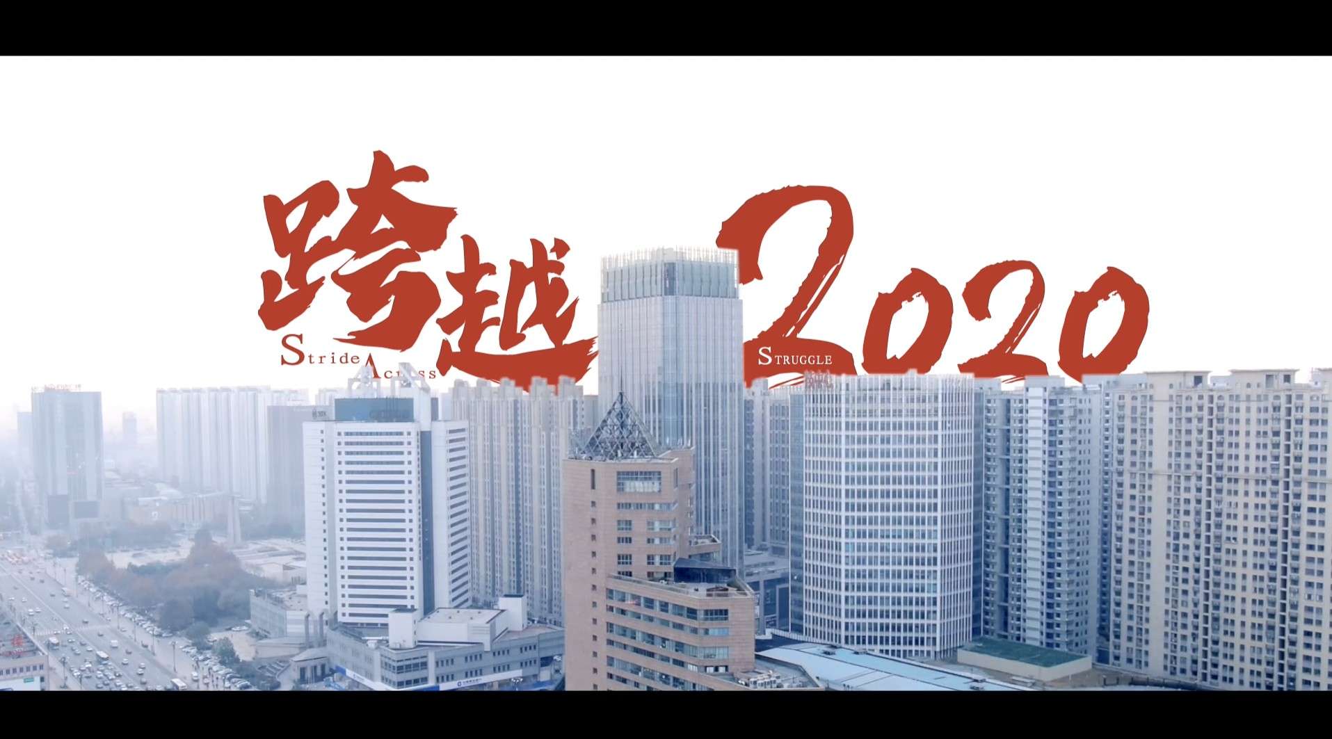 奋斗跨越——冀北万科2020宣传片