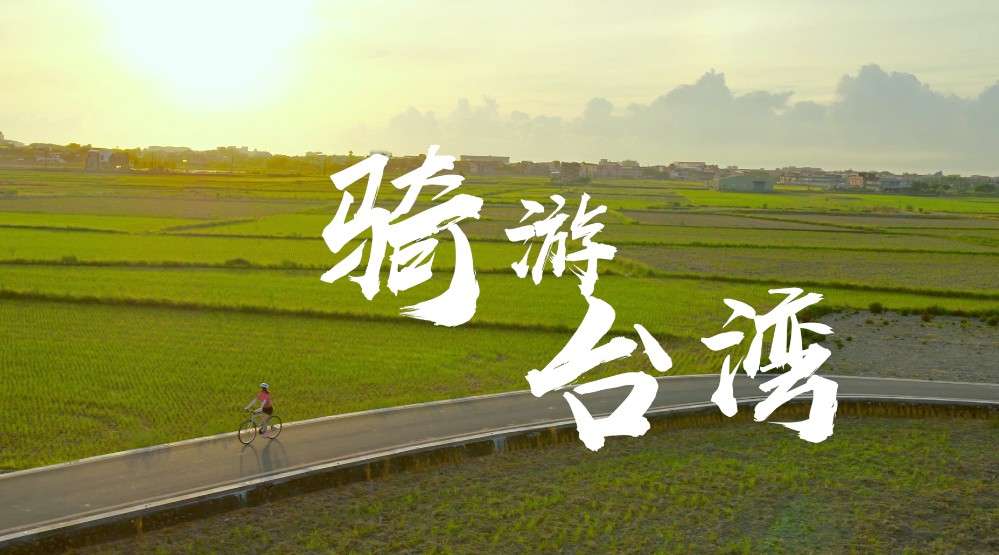 宝岛台湾自行车之旅－－骑多少上坡，它就会有多少下坡