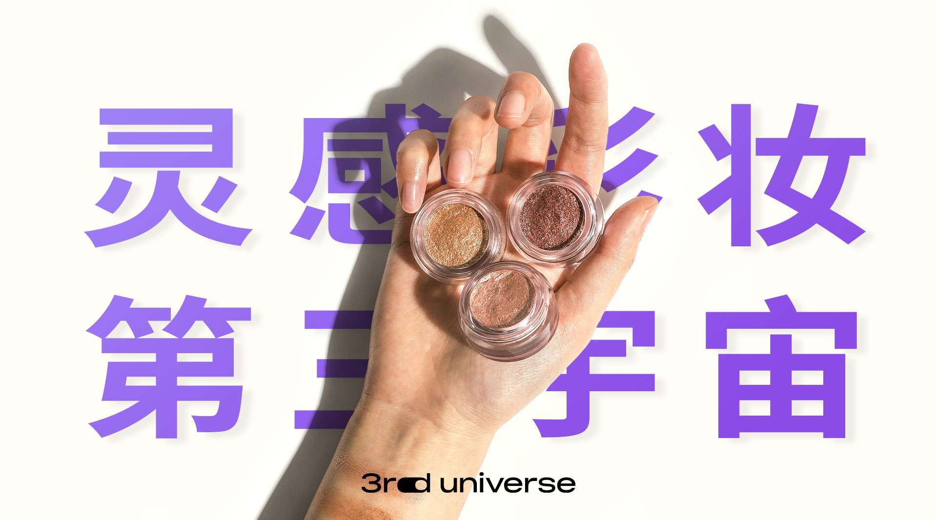「3rd universe」第三宇宙国货彩妆系列