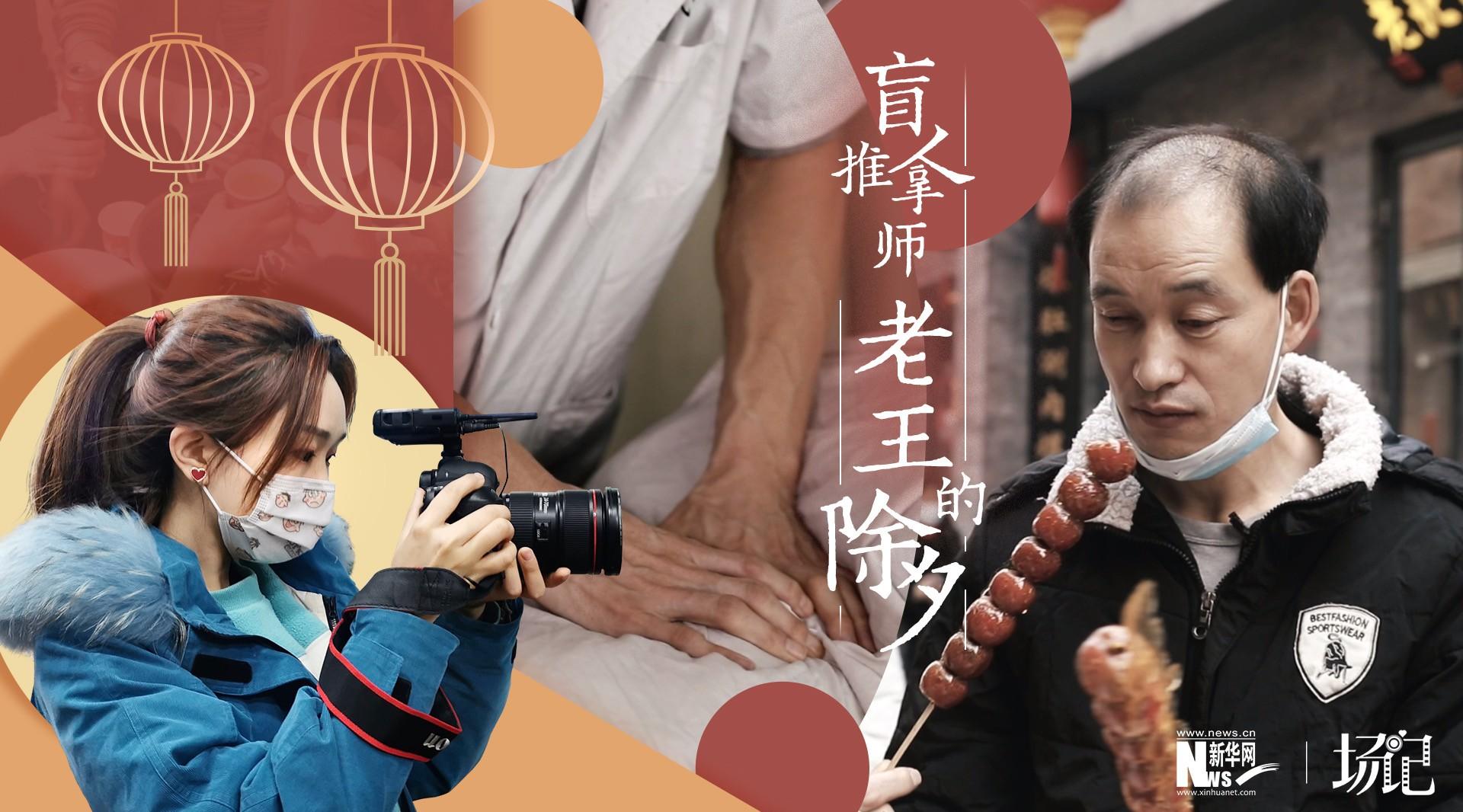 【纪录片 | VLOG】这个春节，我记录了留京过年的盲人推拿师