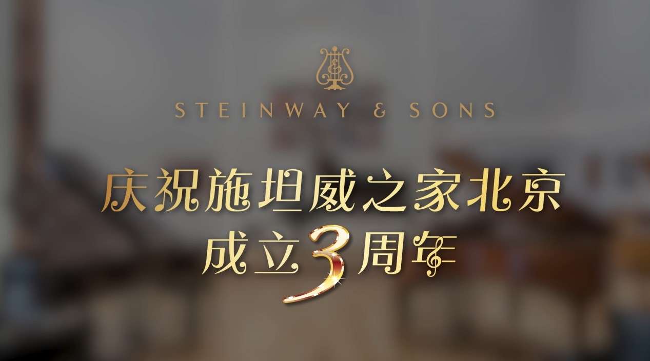 施坦威之家北京三周年视频