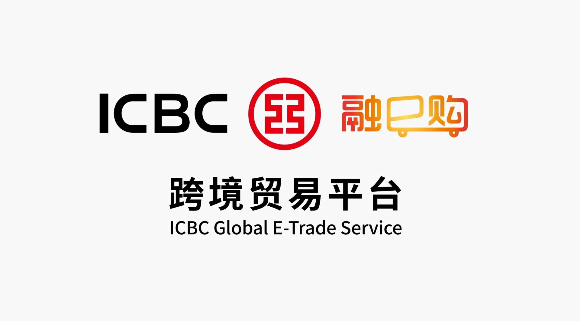 中国工商银行 融e购 跨境贸易平台宣传