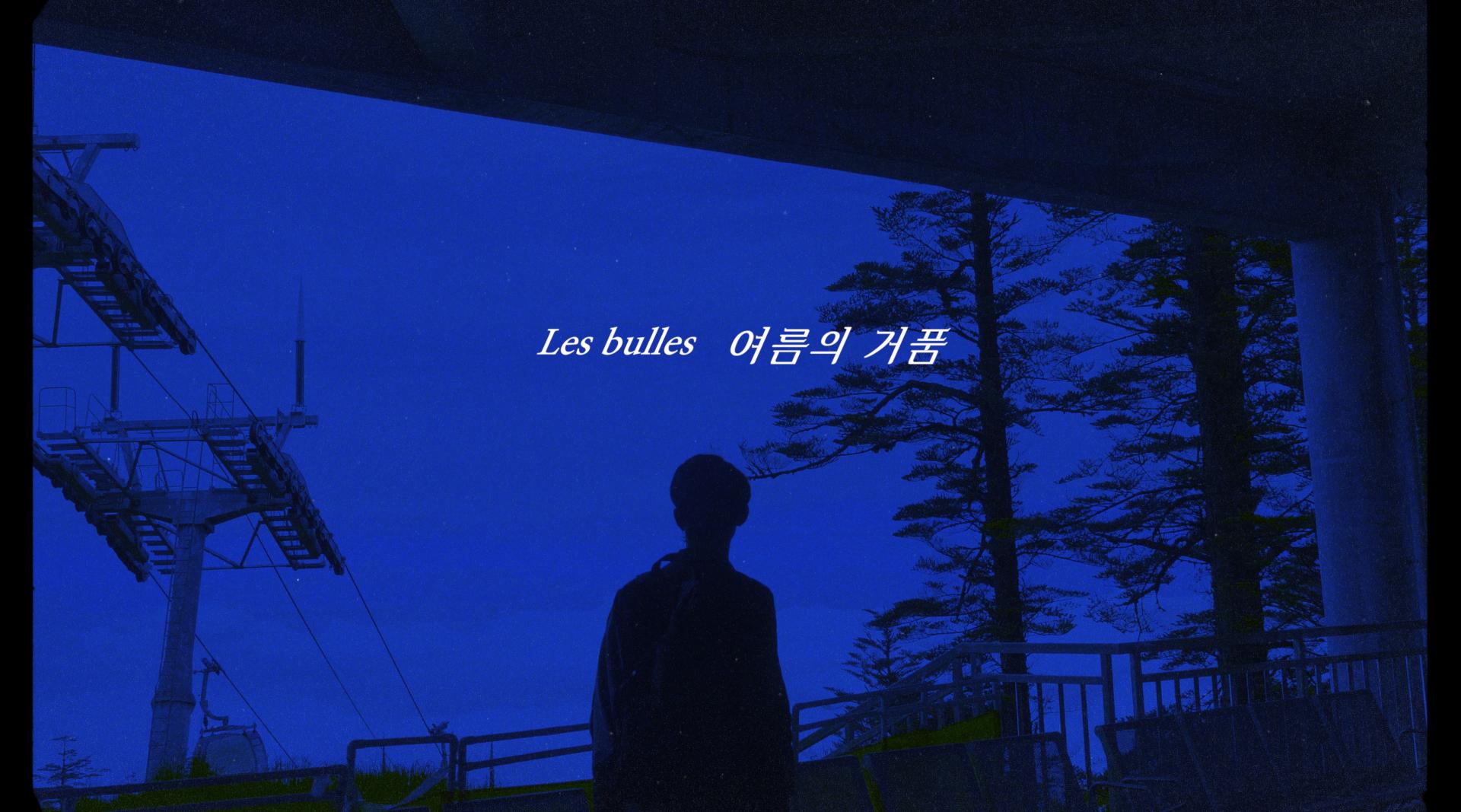 Les bulles 여름의 거품 / Official MV
