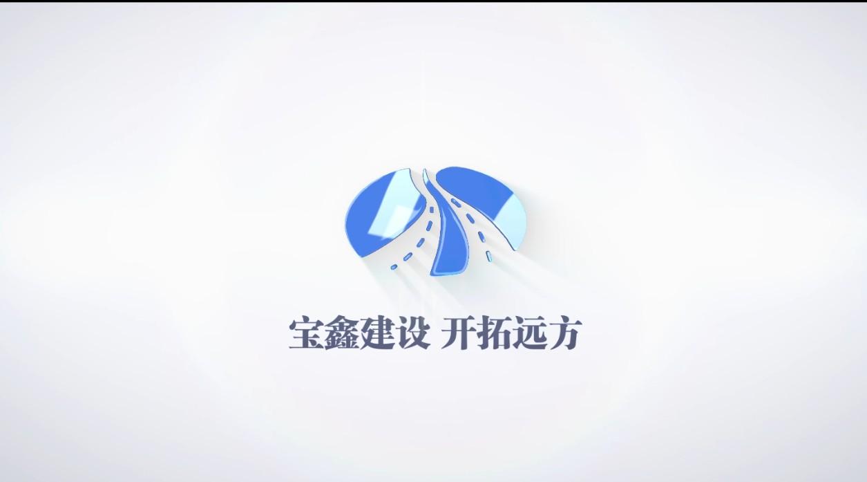 四川宝鑫建设工程有限公司 企业形象片