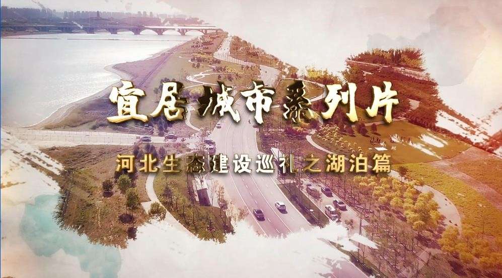 宜居城市系列片 第三集 河北生态建设巡礼之湖泊篇