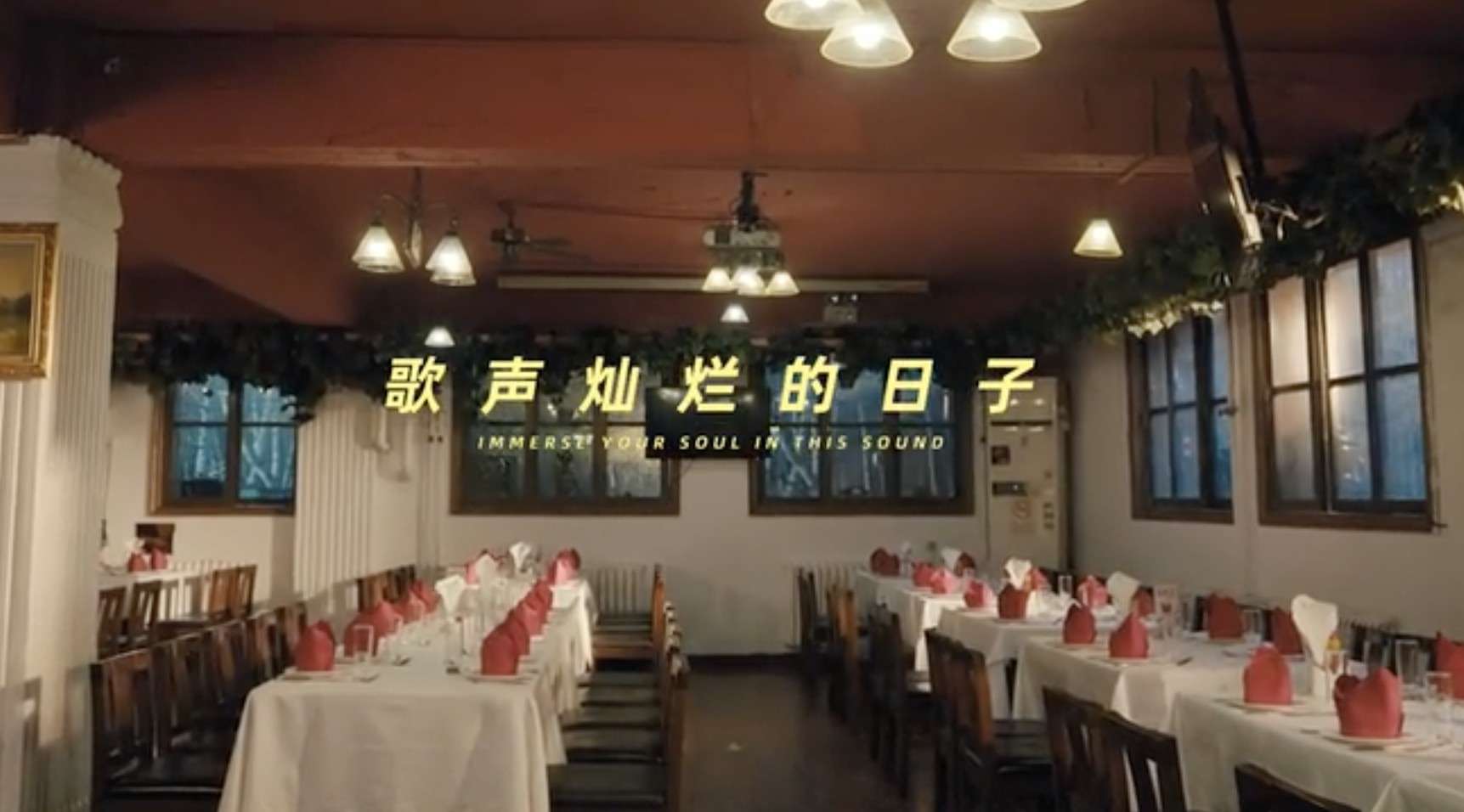 王千源 X 老店：歌声灿烂的日子-基辅罗斯餐厅（上线版）