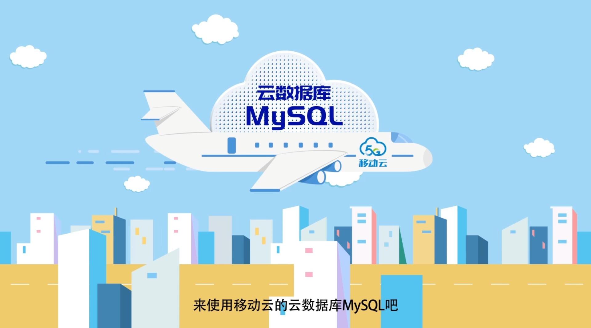移动云云数据库MySQL_MG动画