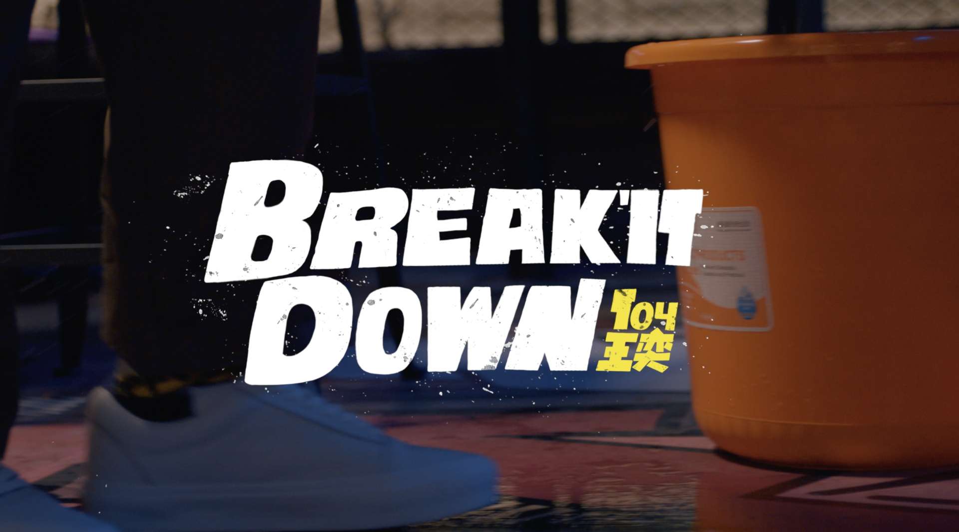 《break it down》- 王奕